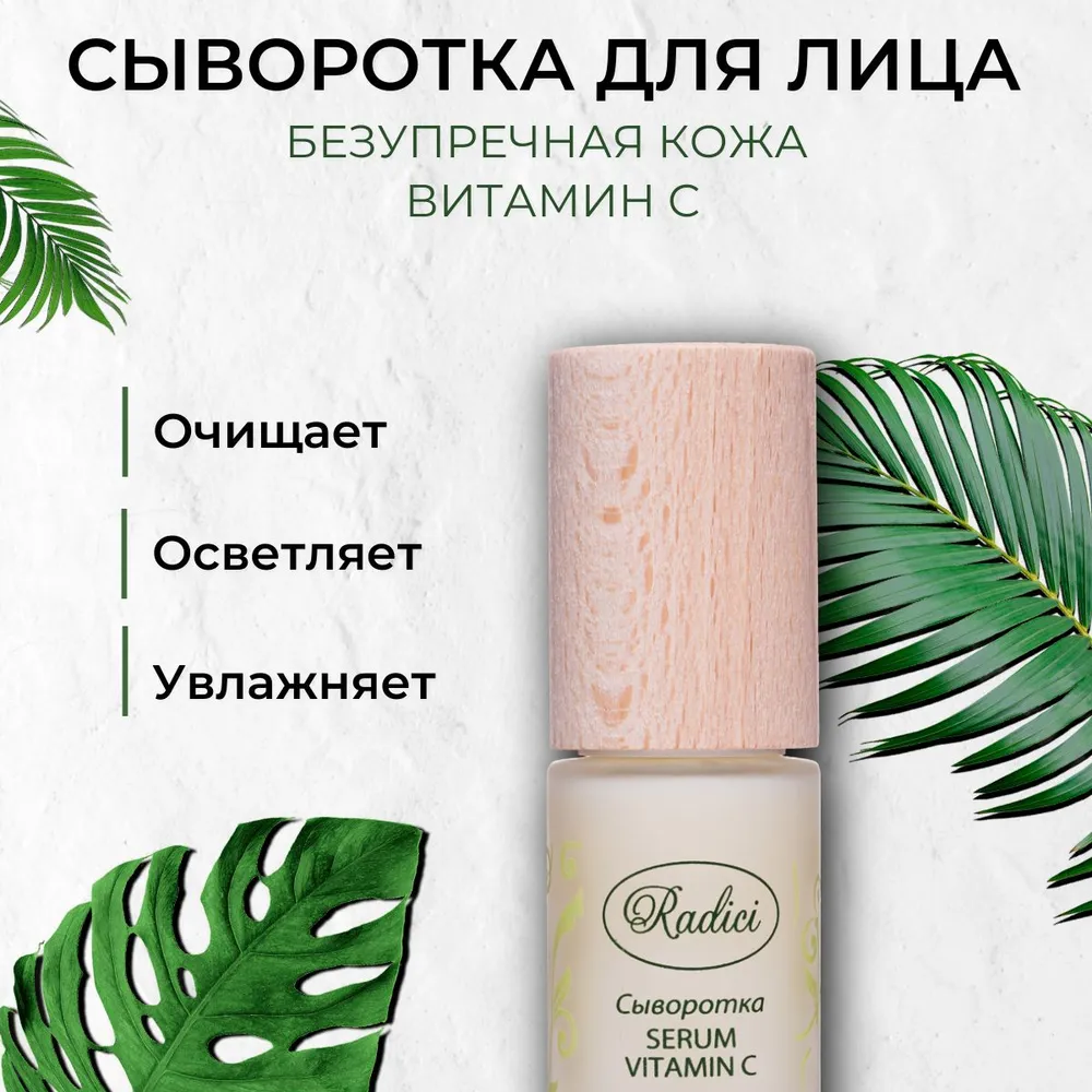 Сыворотка для лица RADICI Serum Vit C Antiwrinkles 30 мл - фото 2