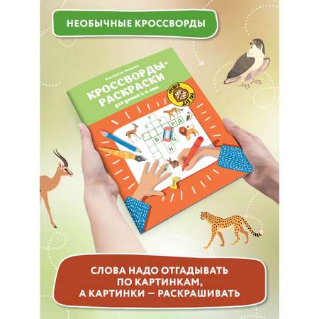 Книга ТД Феникс Кроссворды-раскраски для детей 5-6 лет