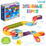 Игрушка для купания в ванной Крошка Я «Весёлые горки» 34 детали