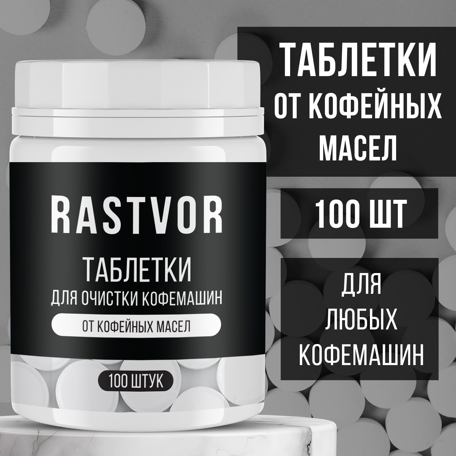 Таблетки RASTVOR для кофемашин от кофейных масел (100 шт.) - фото 2