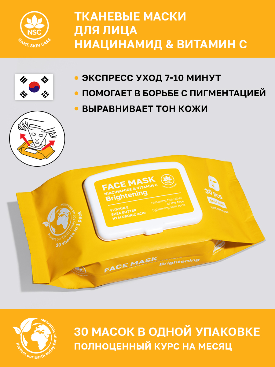 Маска для лица NAME SKIN CARE С Ниацинамидом и Витамином C - фото 1