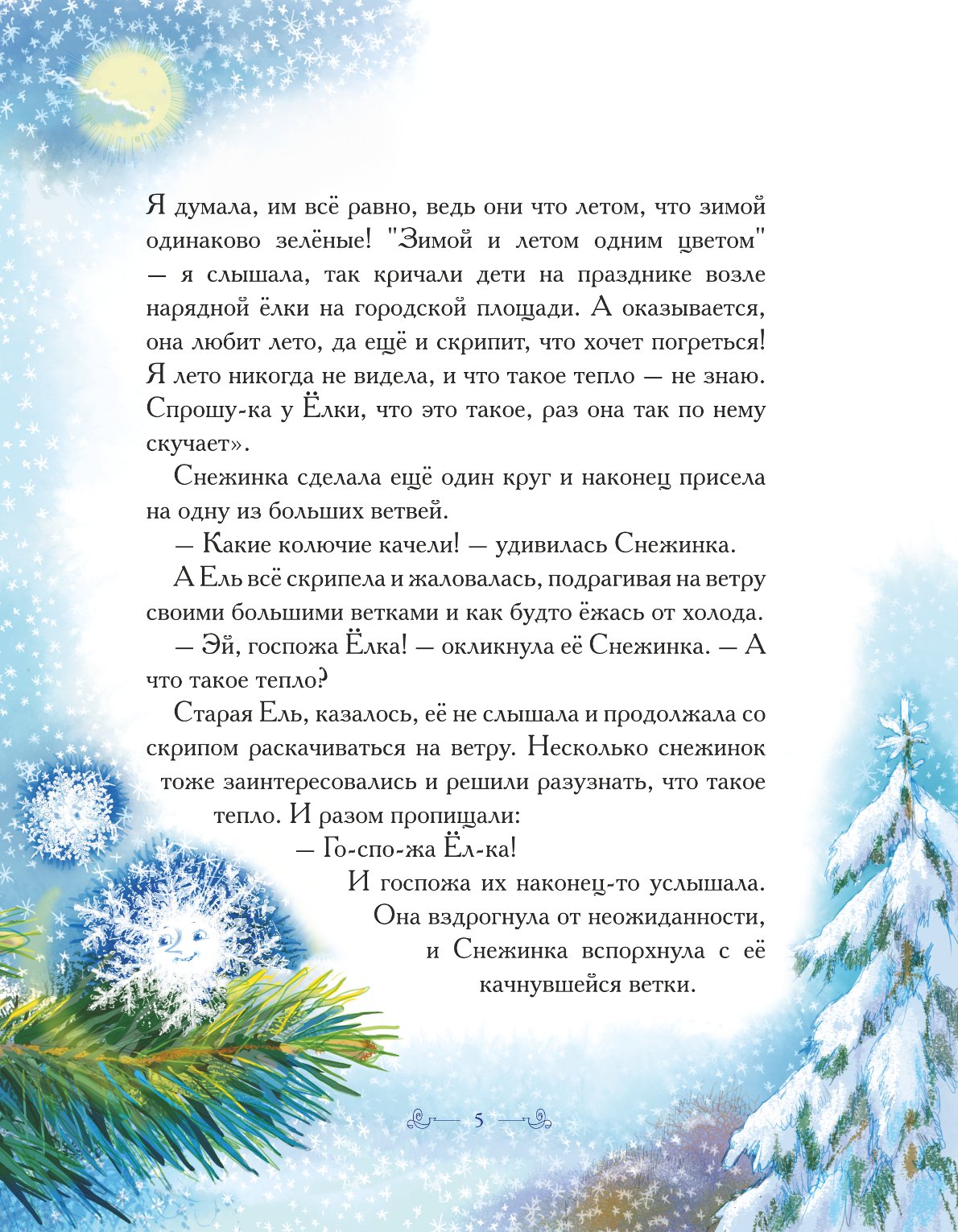 Книга Добрые сказки Превращения Снежинки. Сказка с заданиями и наклейками. - фото 7