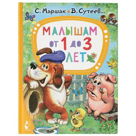 Книга Малышам от 1 до 3лет