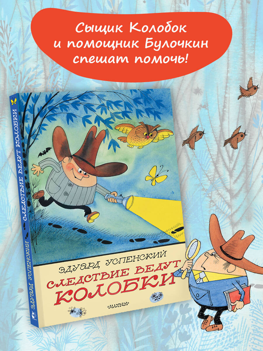Книга АСТ Следствие ведут Колобки. Рисунки В. Чижикова - фото 3