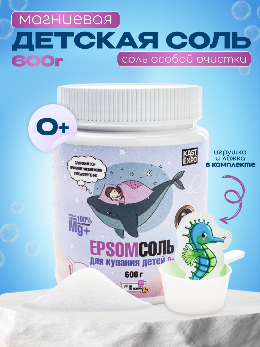 Соль для ванны Kast-Expo 0+ Epsom английская детская 0.6кг - фото 1