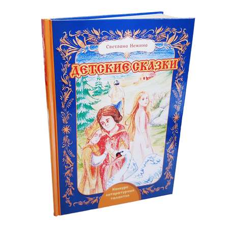 Книга ХОББИХИТ Детские сказки