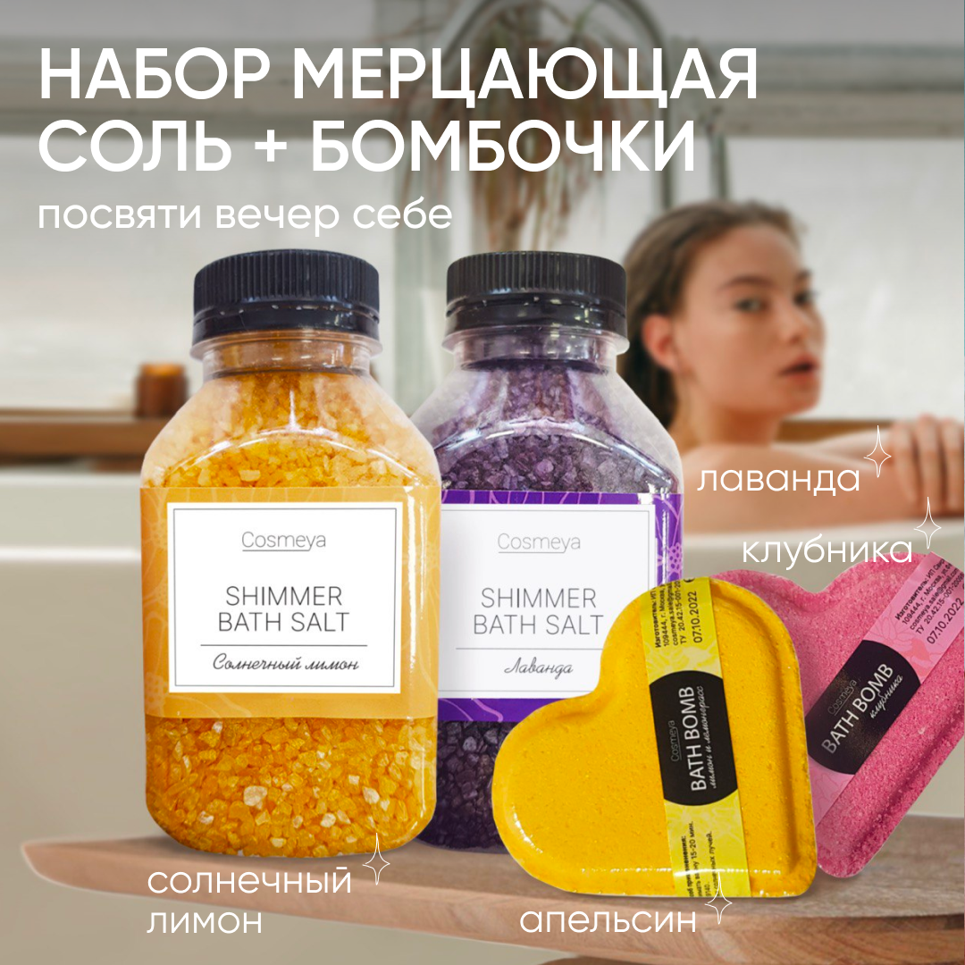 Набор для ванной Cosmeya 2 соли с шиммером и 2 бомбочки-сердечки