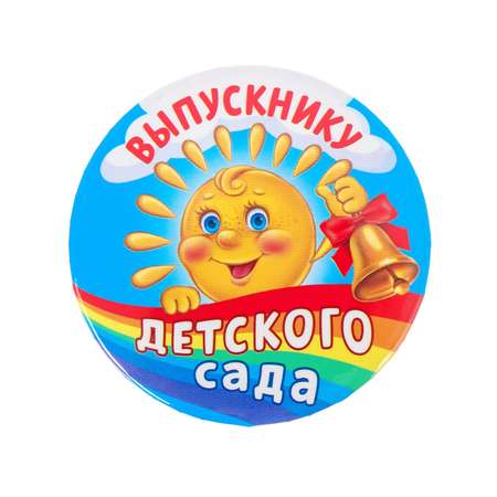 Значок Sima-Land «Выпускник детского сада» закатной солнышко