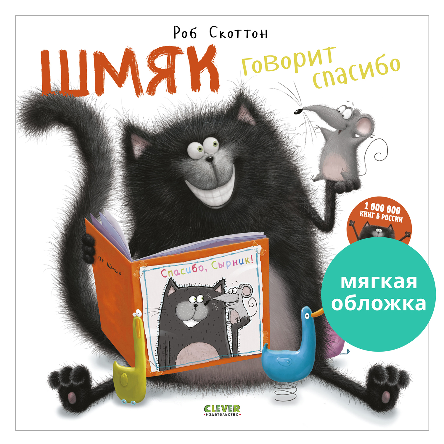 Книжка с картинками Clever Шмяк говорит спасибо (мягкая обложка) - фото 1