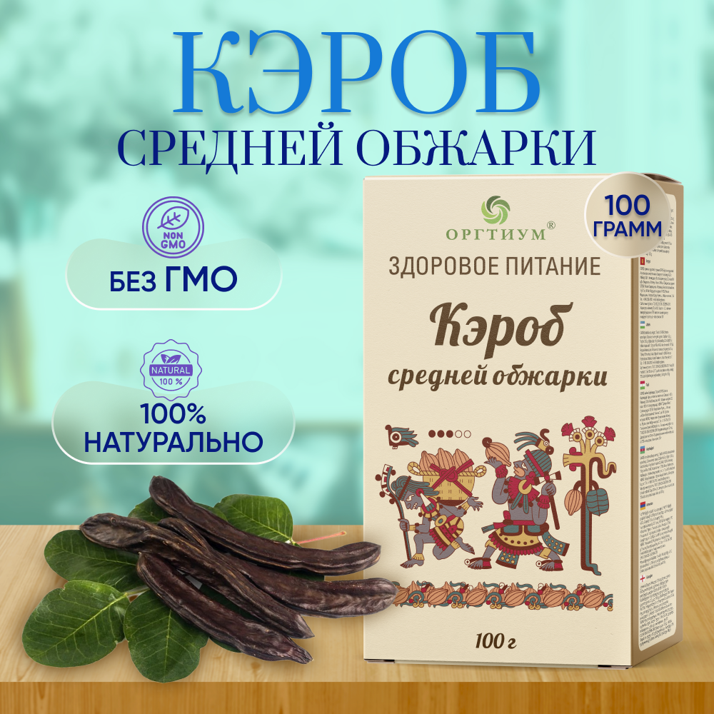 Кэроб Оргтиум средняя обжарка 100 г купить по цене 293 ₽ в  интернет-магазине Детский мир