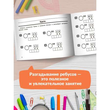 Книга ТД Феникс Математика. Умные ребусы для начальной школы