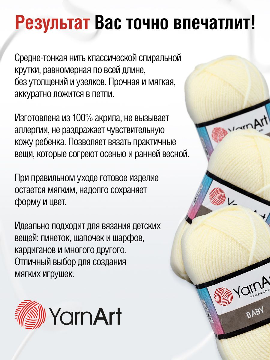 Пряжа для вязания YarnArt Baby 50 гр 150 м акрил мягкая детская 5 мотков 502 экрю - фото 3