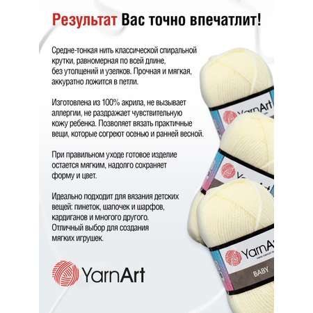 Пряжа для вязания YarnArt Baby 50 гр 150 м акрил мягкая детская 5 мотков 502 экрю