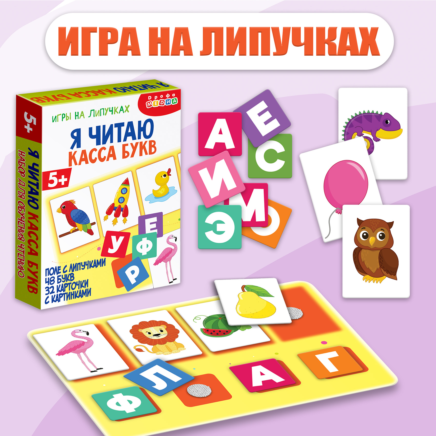 Игры на липучках Дрофа-Медиа Я читаю Касса букв - фото 1