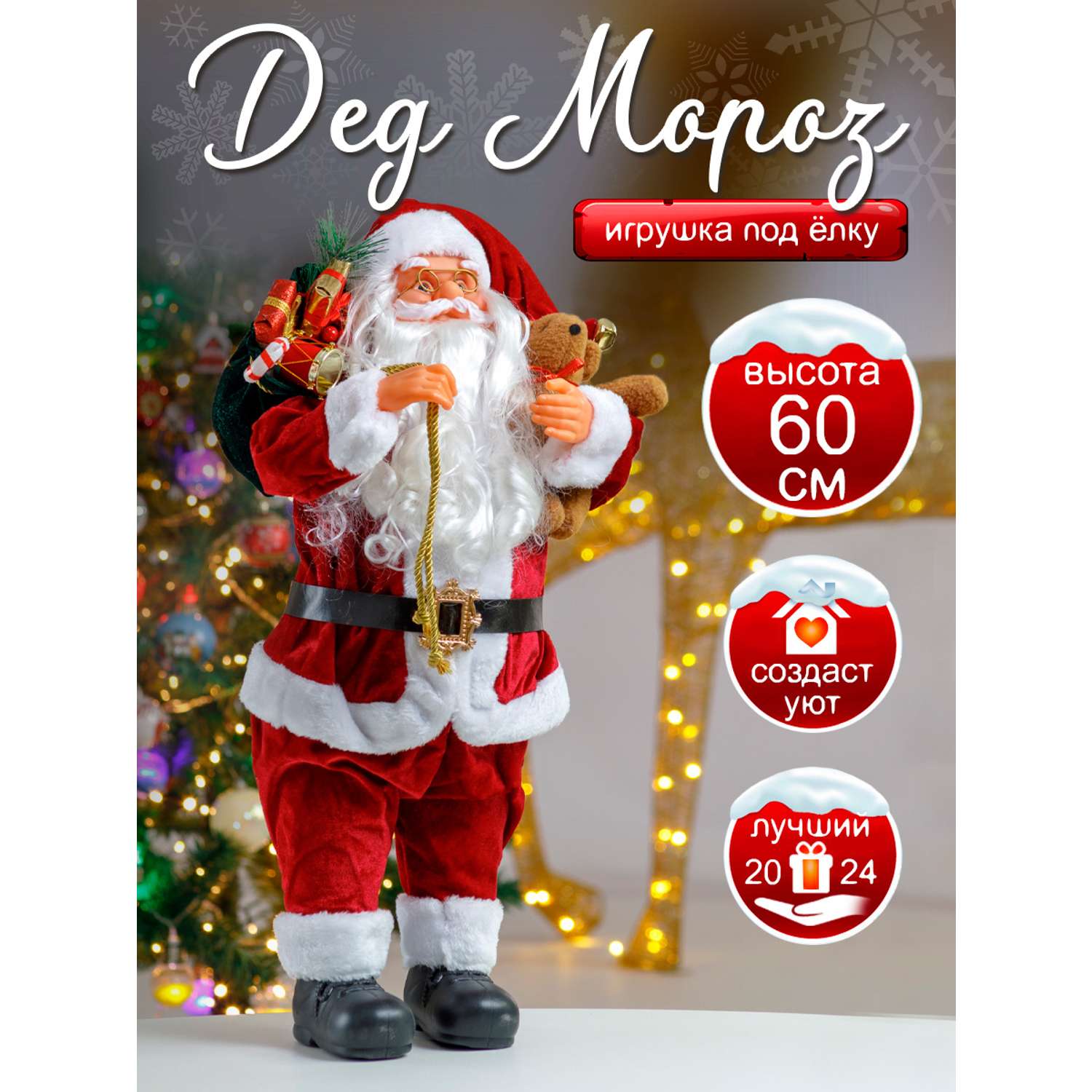 Фигура декоративная BABY STYLE Дед Мороз красный костюм с мишкой и сувенирами в руках 60 см - фото 2