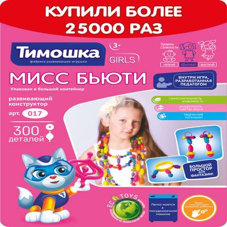 Конструктор ТИМОШКА Мисс Бьюти 300 деталей