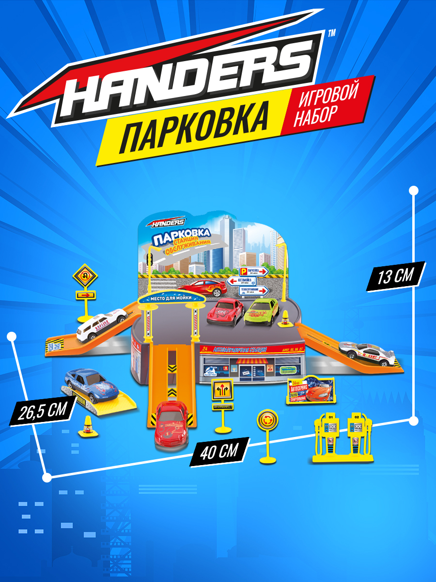 Трек Handers Станция обслуживания P0188-1 - фото 2