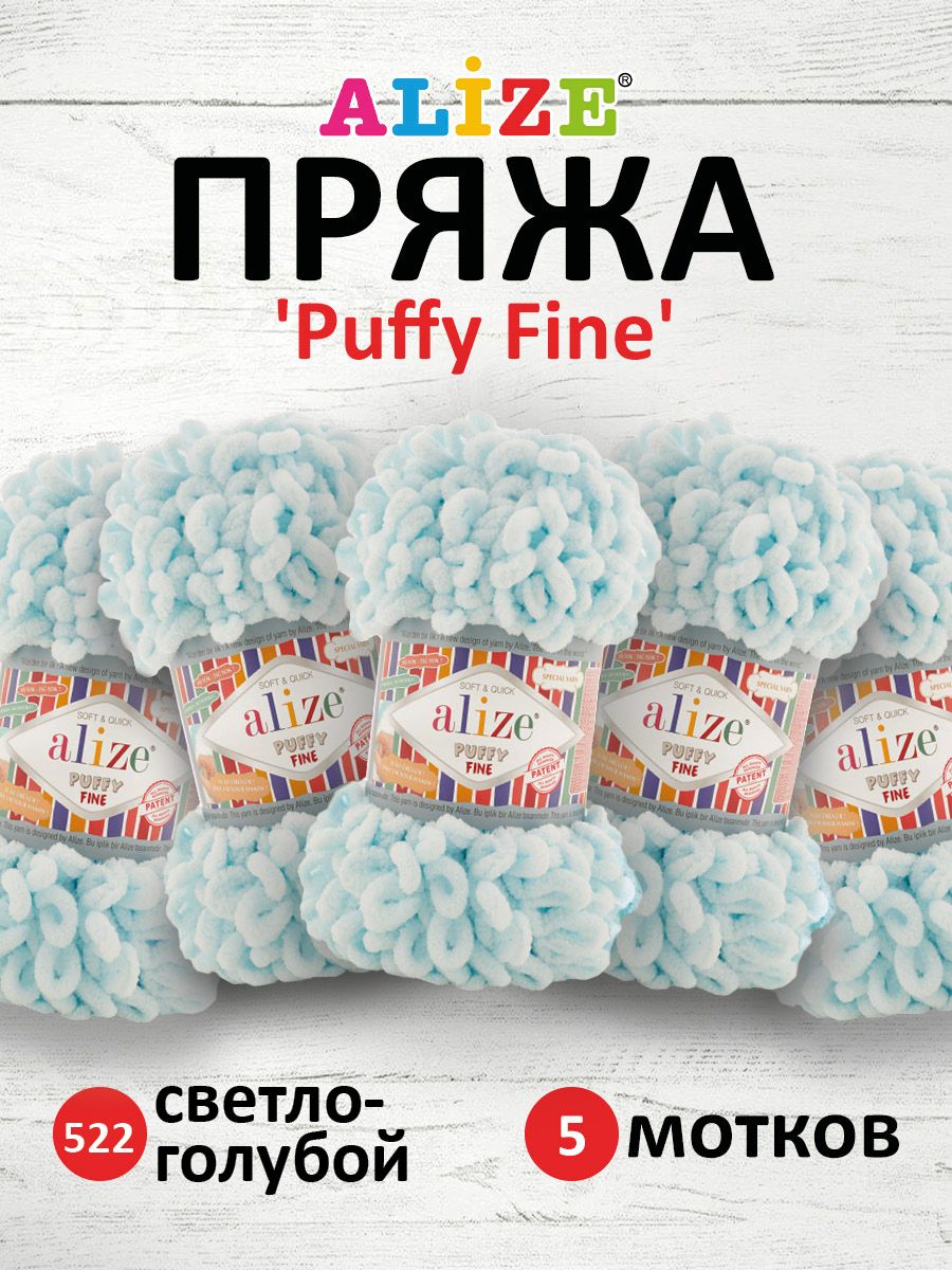 Пряжа для вязания Alize puffy fine 100 г 14.5 м микрополиэстер фантазийная мягкая 522 светло-голубой 5 мотков - фото 1