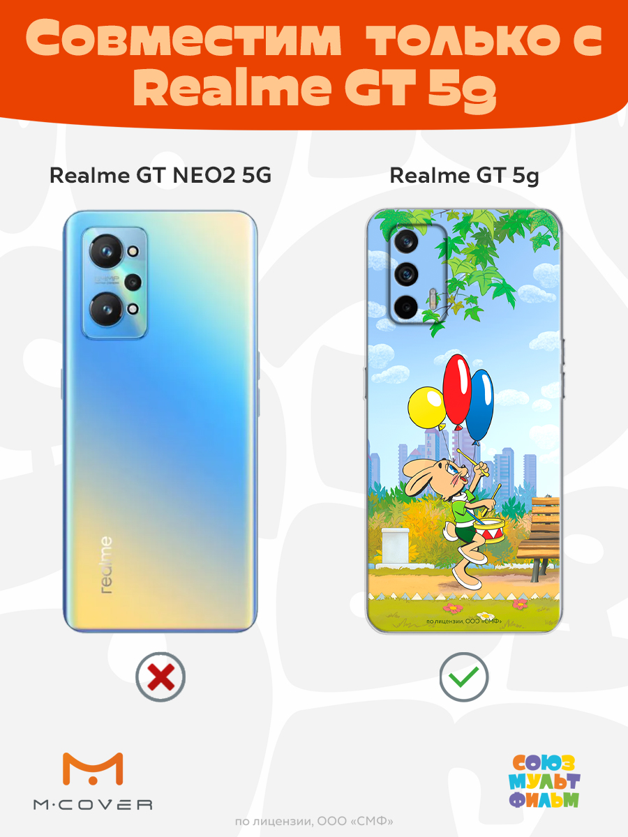 Силиконовый чехол Mcover для смартфона Realme GT 5G Союзмультфильм Воздушные шарики - фото 4