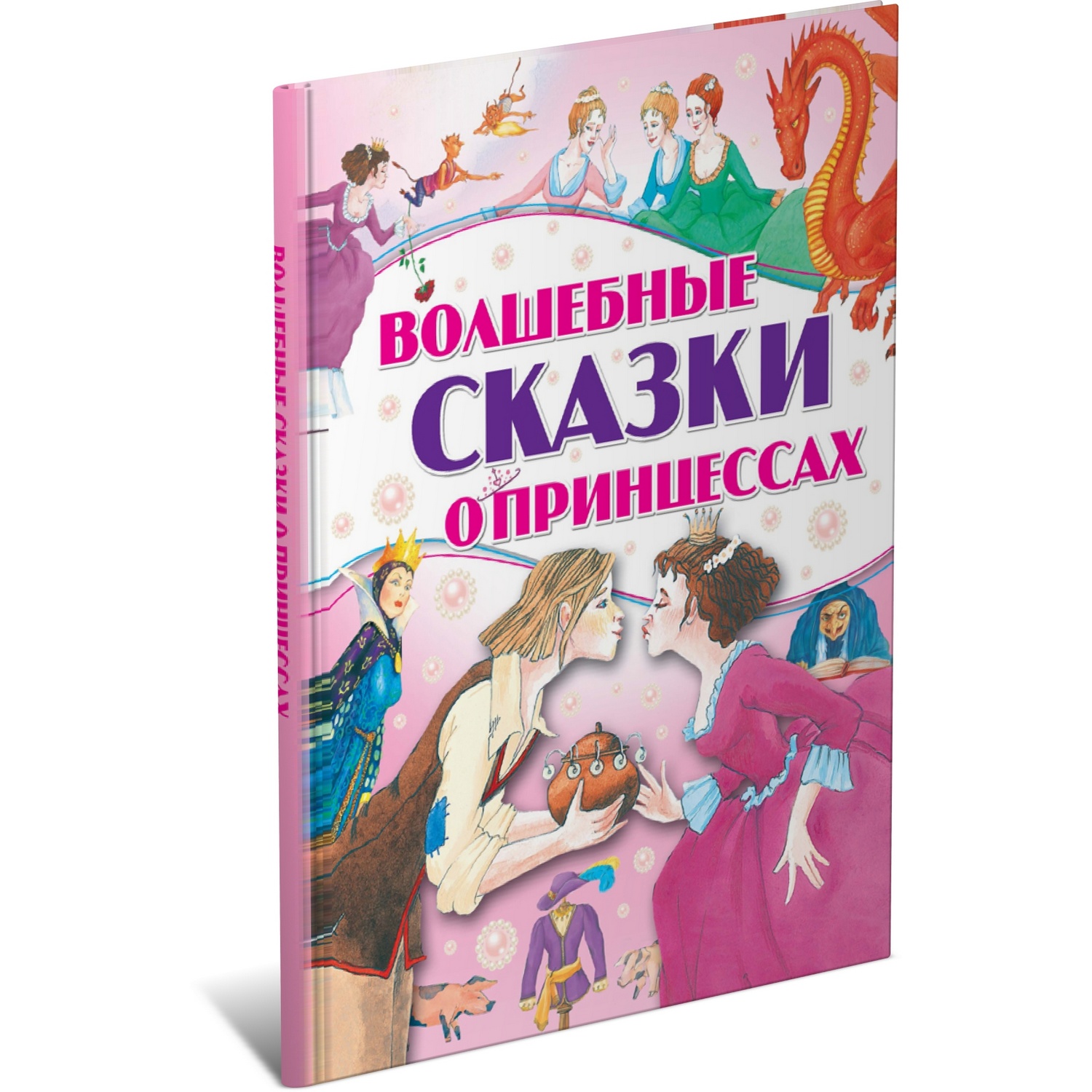 Книга Харвест Волшебные сказки о принцессах - фото 1