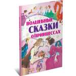 Книга Харвест Волшебные сказки о принцессах