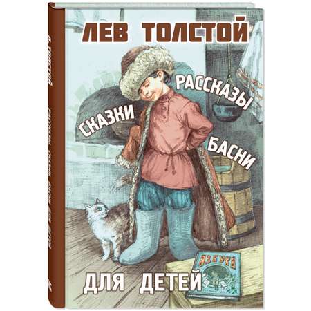 Книга Издательство Энас-книга Рассказы сказки басни для детей