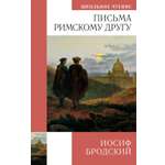 Книга АЗБУКА Иосиф Бродский. Письма римскому другу