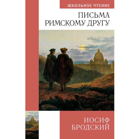 Книга АЗБУКА Иосиф Бродский. Письма римскому другу