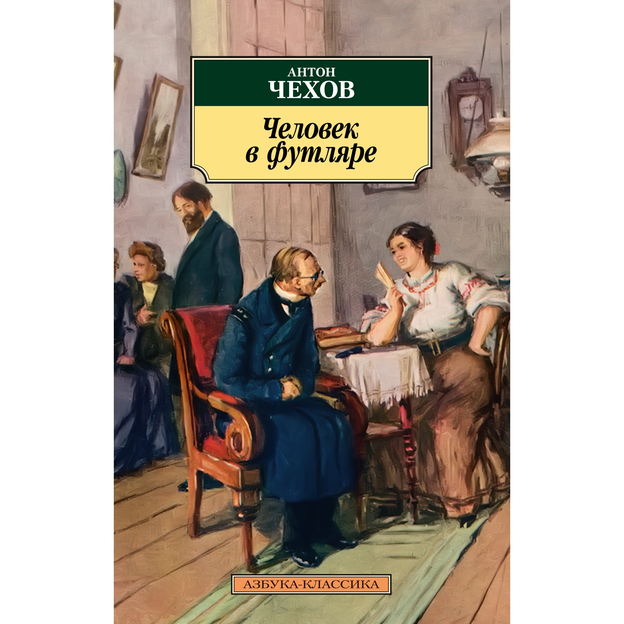 Книга АЗБУКА Человек в футляре купить по цене 187 ₽ в интернет-магазине  Детский мир