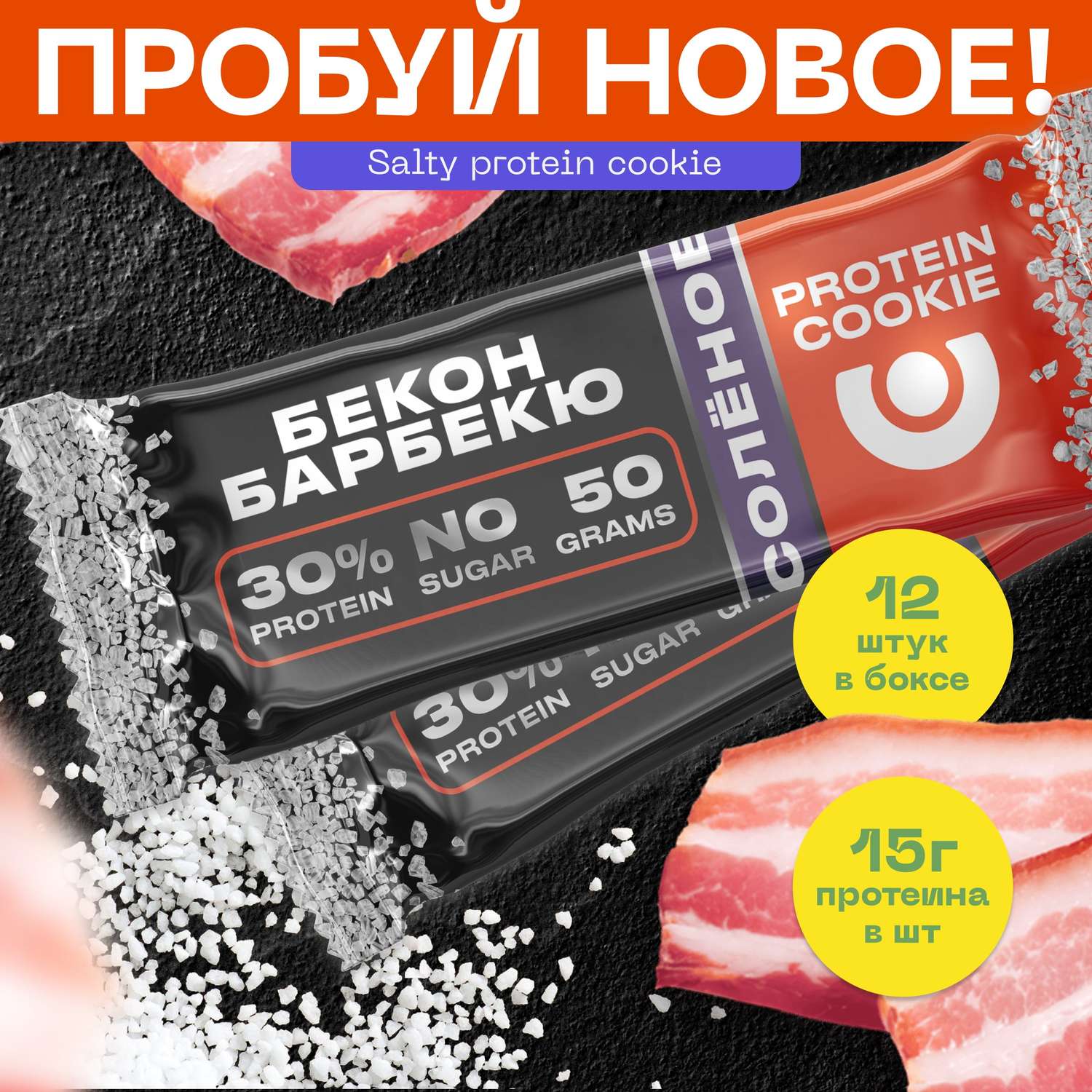 Печенье соленое высокобелковое PUREPROTEIN Бекон Барбекю 12*50г - фото 1