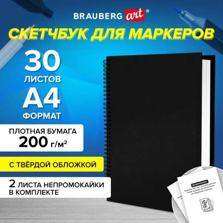 Блокнот-скетчбук Brauberg для рисования эскизов для маркеров 200 г/м3