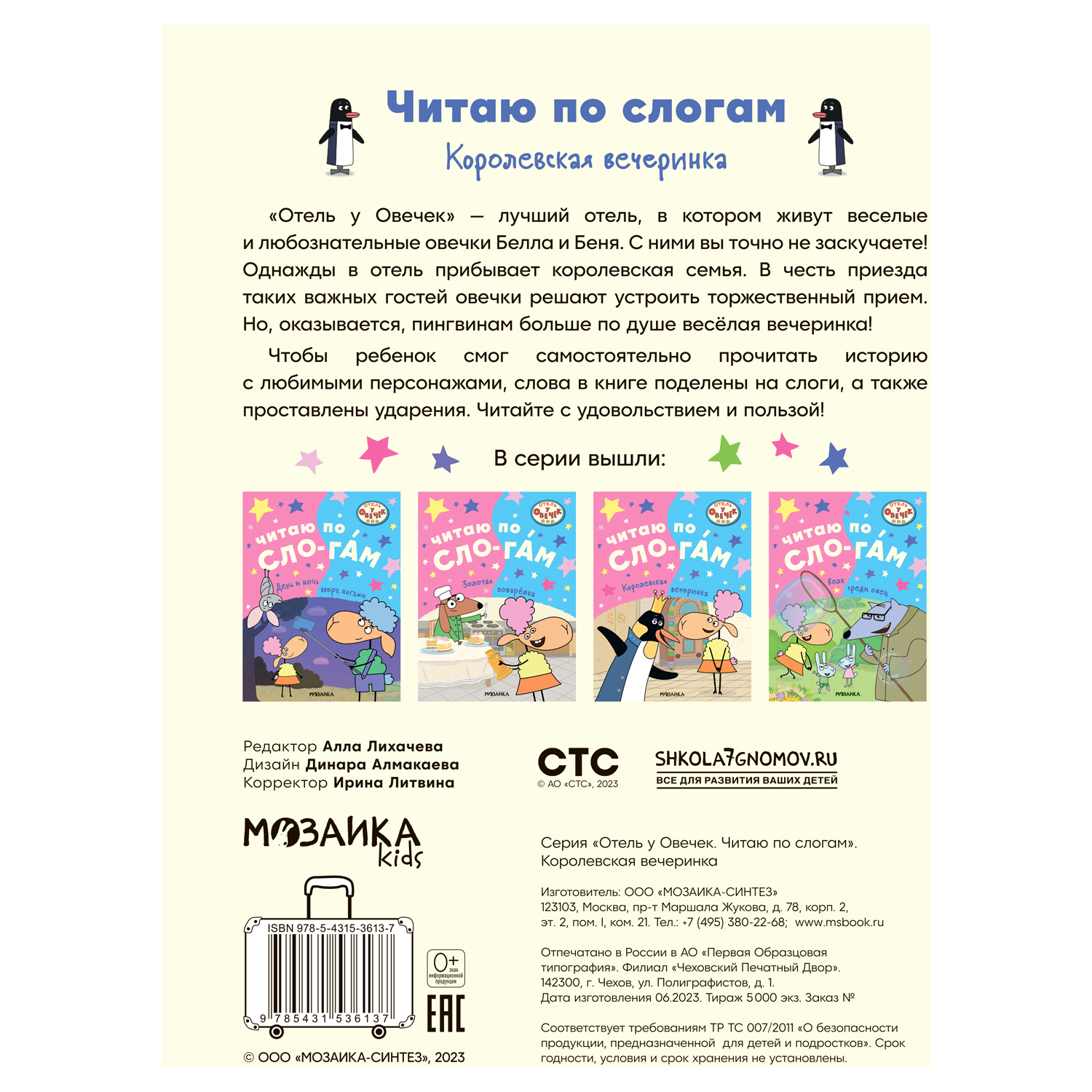 Книга Отель у овечек Читаю по слогам Королевская вечеринка - фото 5