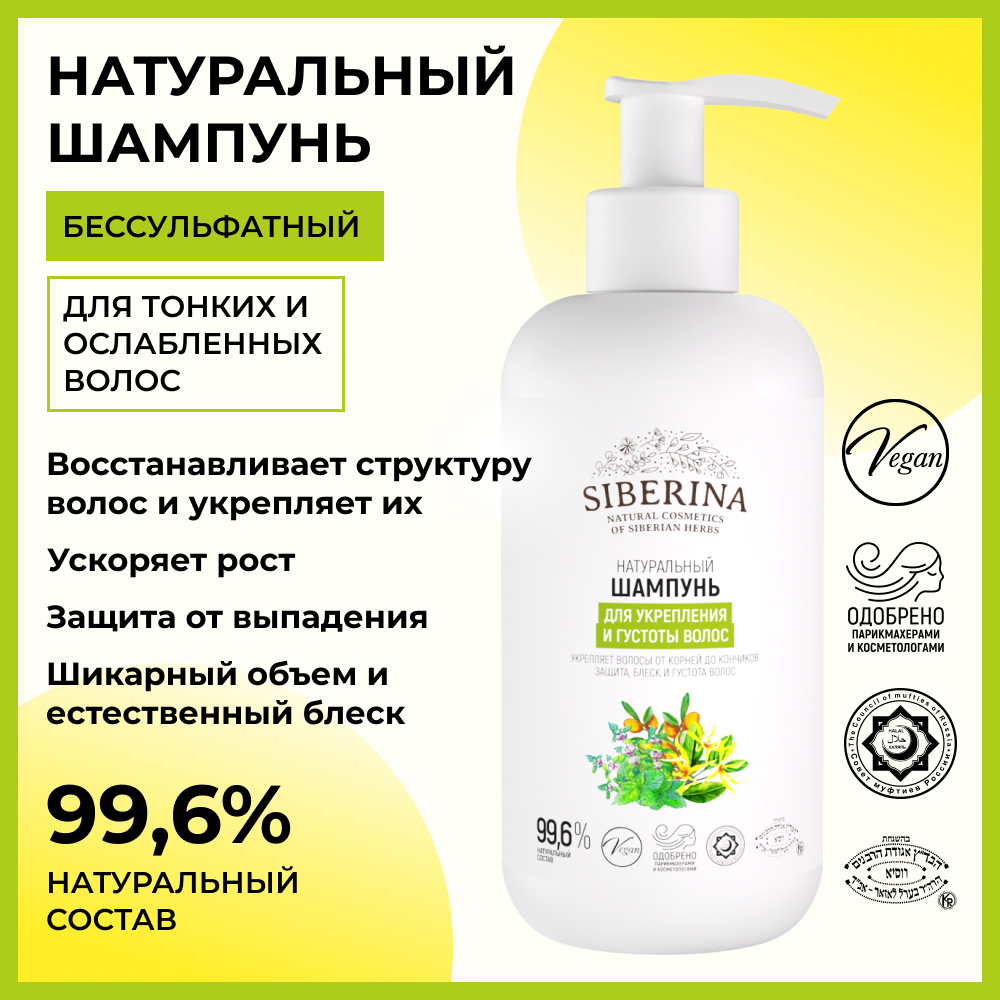 Шампунь Siberina натуральный «Для укрепления и густоты волос» без сульфатов и парабенов 200 мл - фото 2