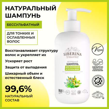 Шампунь Siberina натуральный «Для укрепления и густоты волос» без сульфатов и парабенов 200 мл