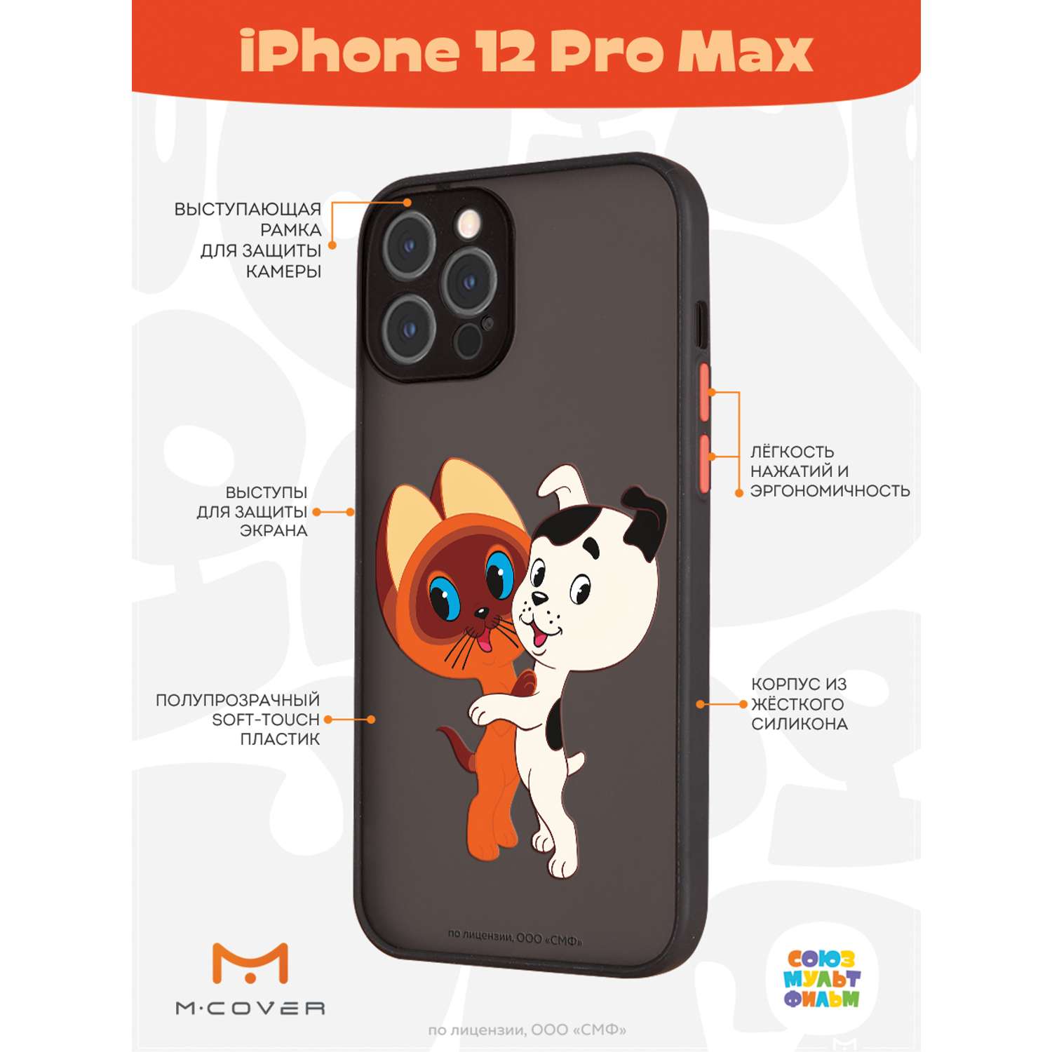 Противоударный чехол Mcover для смартфона Apple iPhone 12 Pro Max  Союзмультфильм Друзья обрели дом купить по цене 460 ₽ в интернет-магазине  Детский мир