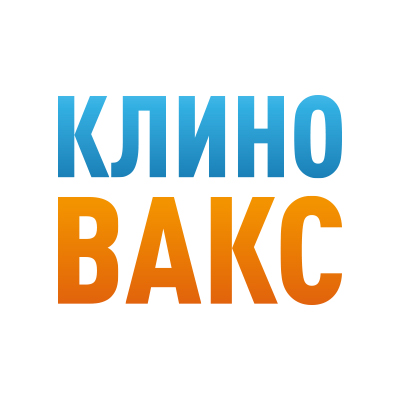 Клиновакс