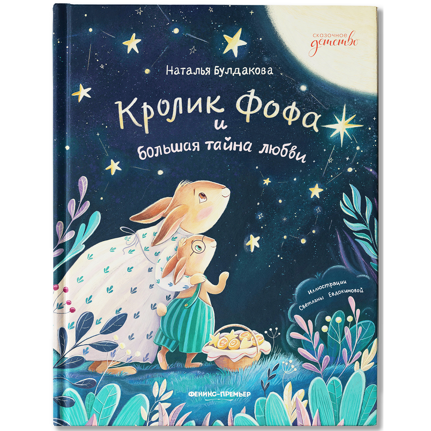 Книга Феникс Премьер Кролик Фофа и большая тайна любви - фото 1