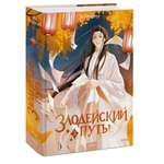 Книга Эксмо Злодейский путь Том 3