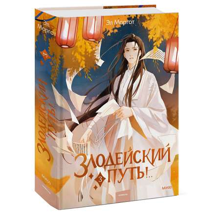 Книга ЭКСМО-ПРЕСС Злодейский путь Том 3