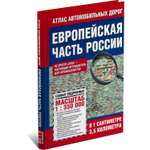 Книга Харвест Атлас автомобильных дорог Европейской части России
