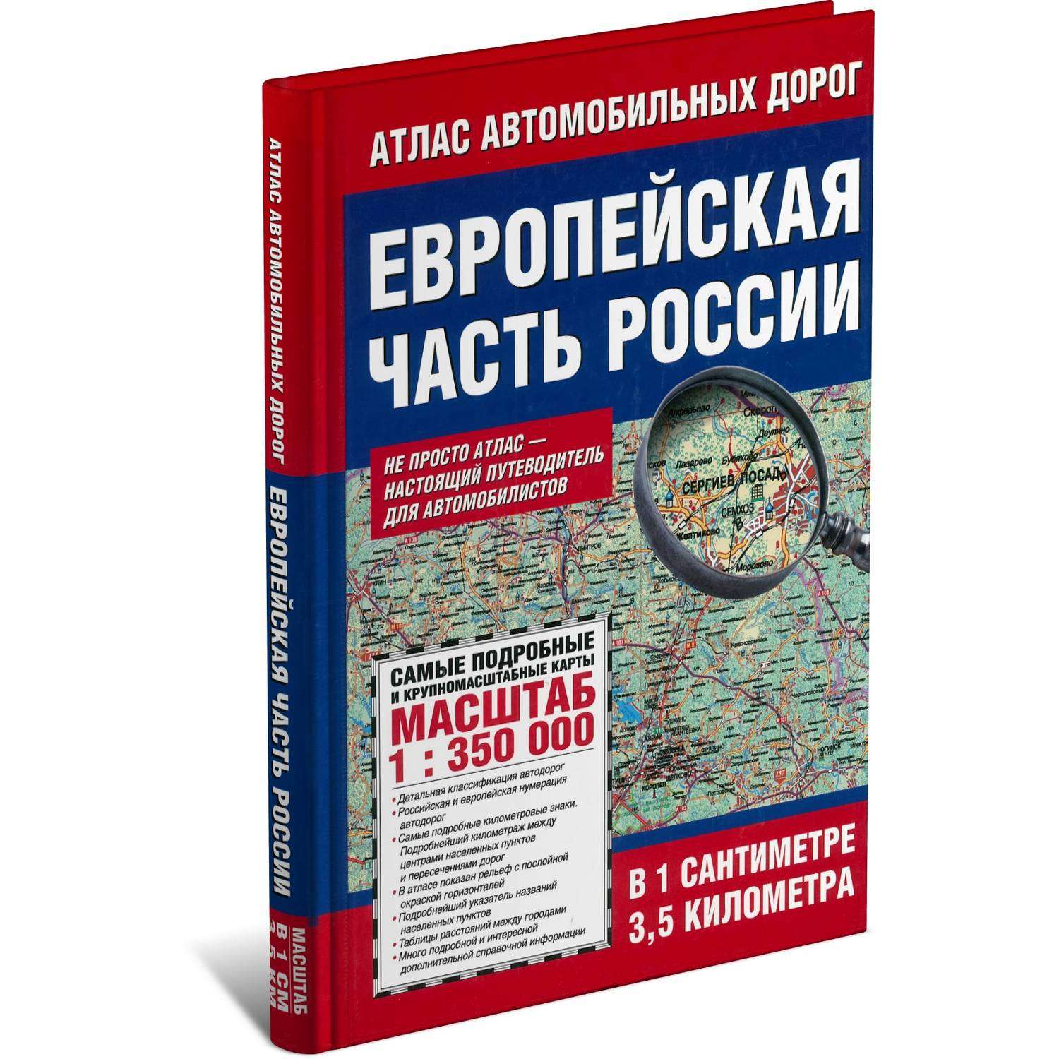 Книга Харвест Атлас автомобильных дорог Европейской части России - фото 1