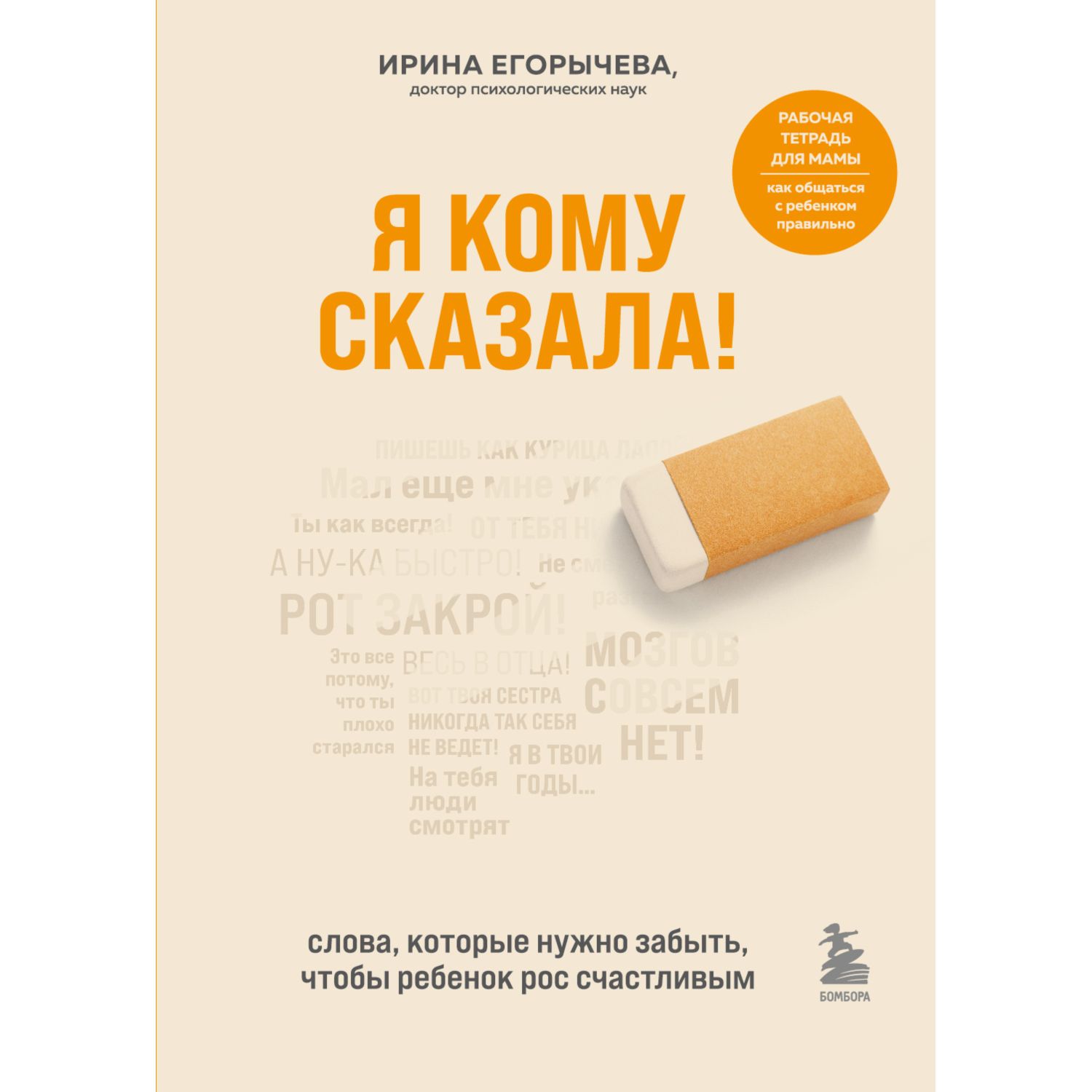 Книга БОМБОРА Я кому сказала Слова которые нужно забыть чтобы ребенок рос  счастливым купить по цене 639 ₽ в интернет-магазине Детский мир