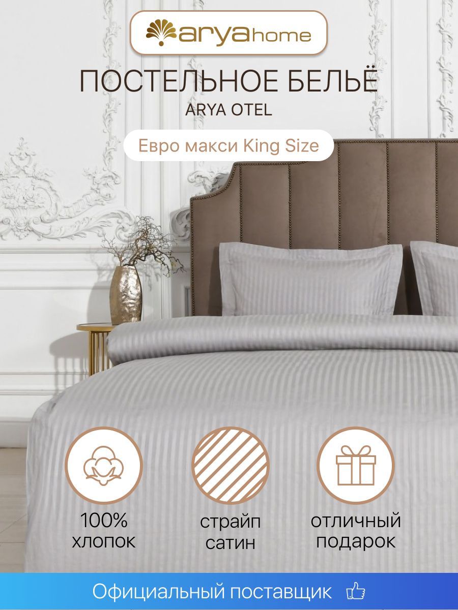 Постельное белье Arya Home Collection Отель Кинг сайз 240х200 комплект евро макси сатин наволочки 50х70 - фото 2