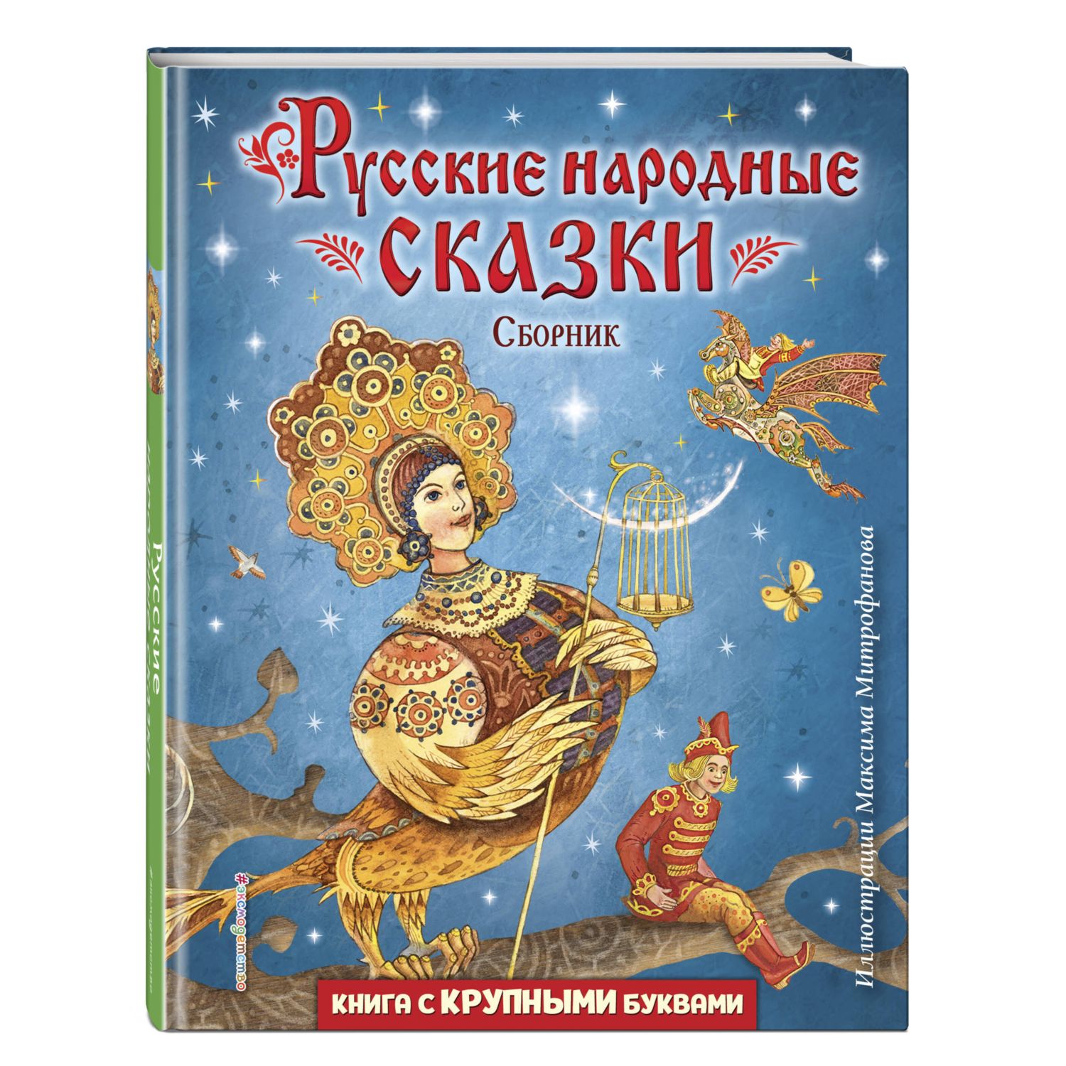 Русские народные сказки. Сборник (ил. М. Митрофанова)