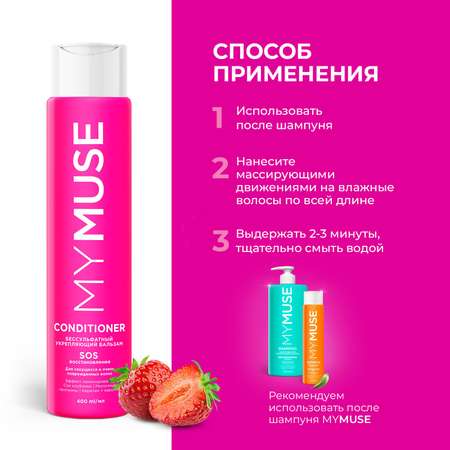 Бальзам для волос MYMUSE укрепляющий SOS-восстановление 400 мл