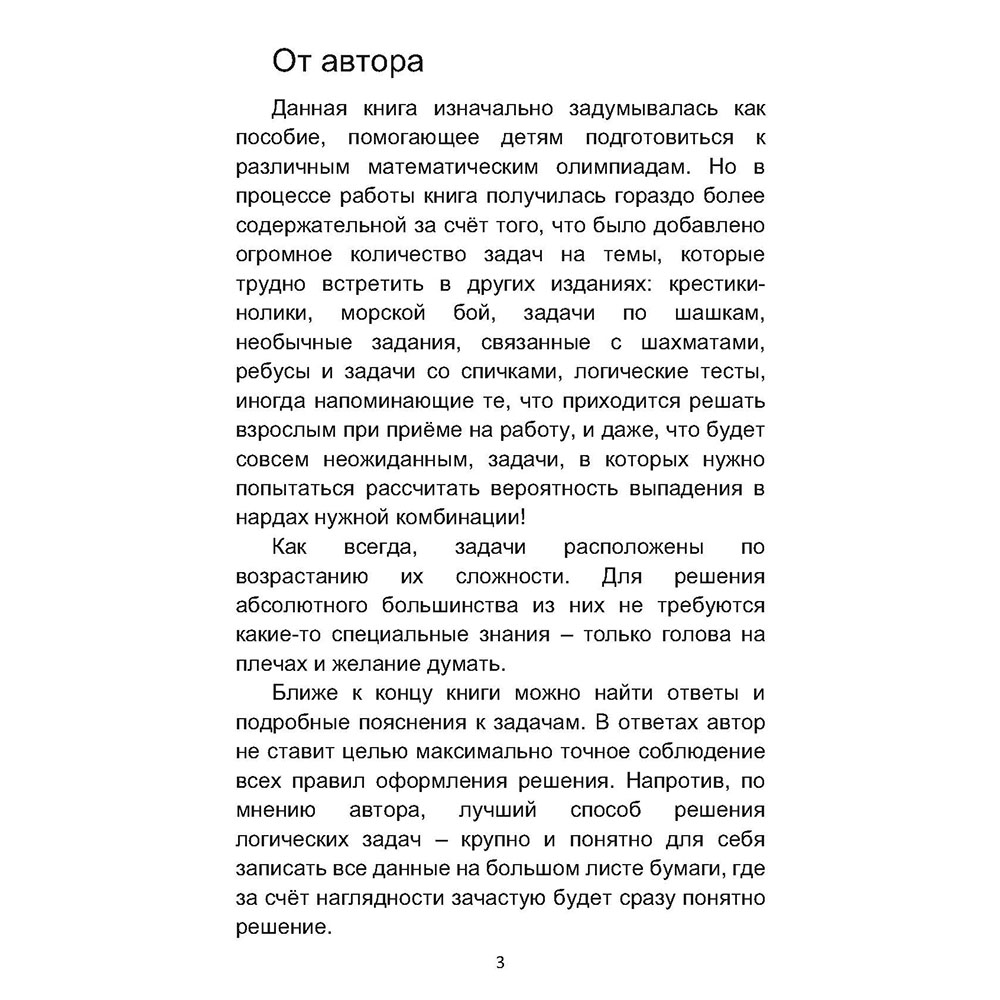 (6+) 400+ задач по занимательной математике. Профи. Учебное пособие