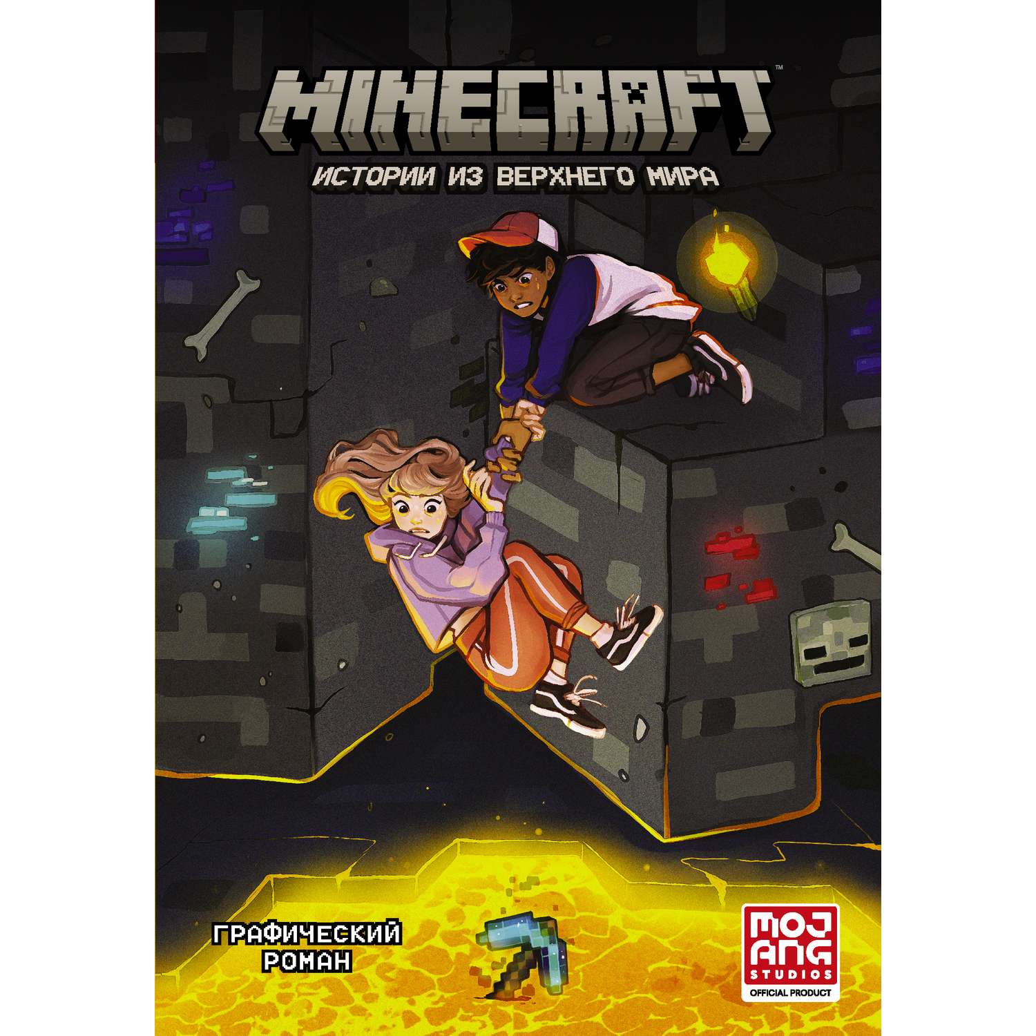 Книга АСТ Minecraft. Истории из Верхнего мира - фото 1