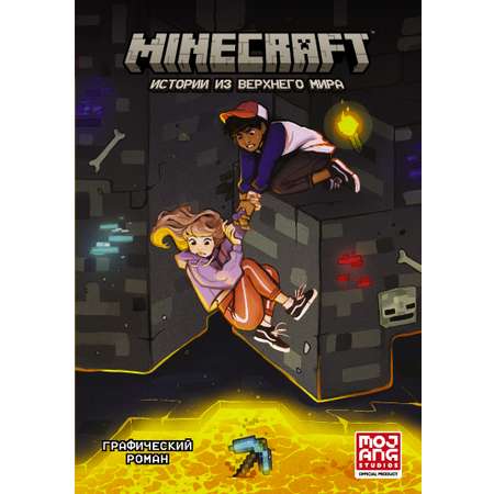 Книга АСТ Minecraft. Истории из Верхнего мира