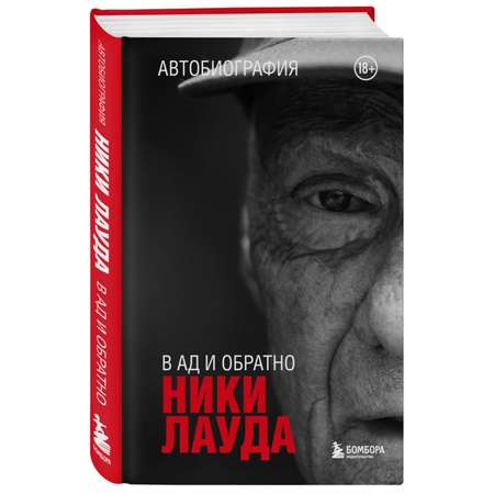 Книга Эксмо Ники Лауда В ад и обратно Автобиография