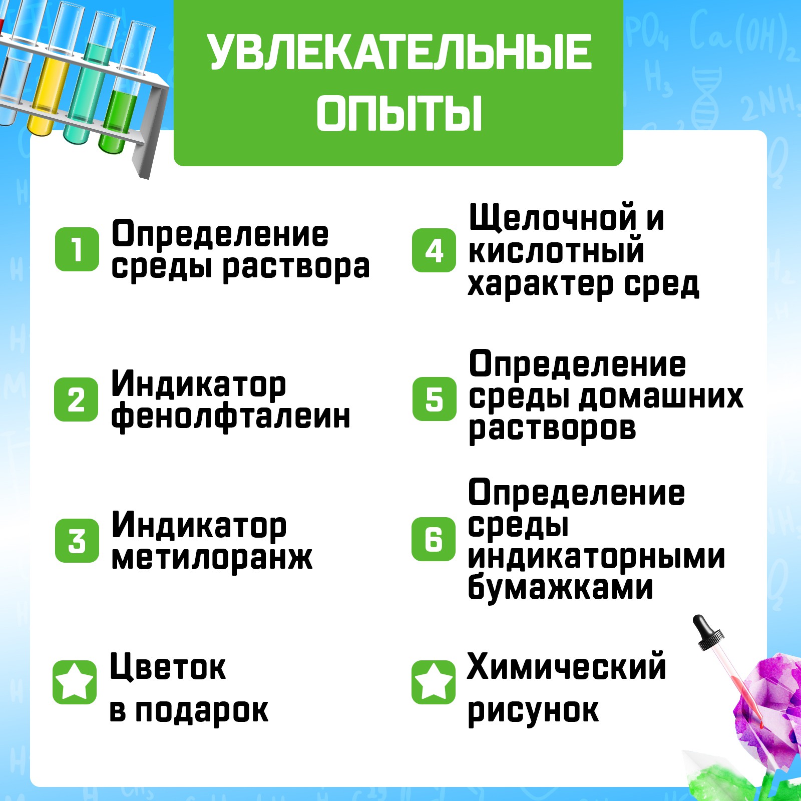 Набор для опытов Эврики «Увлекательная наука» химия индикаторов - фото 4